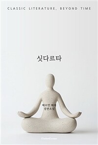 싯다르타
