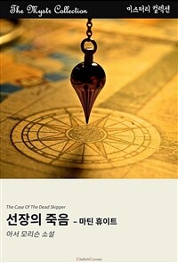 선장의 죽음 : 마틴 휴이트