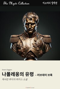 나폴레옹의 유령 : 러브데이 브룩 커버