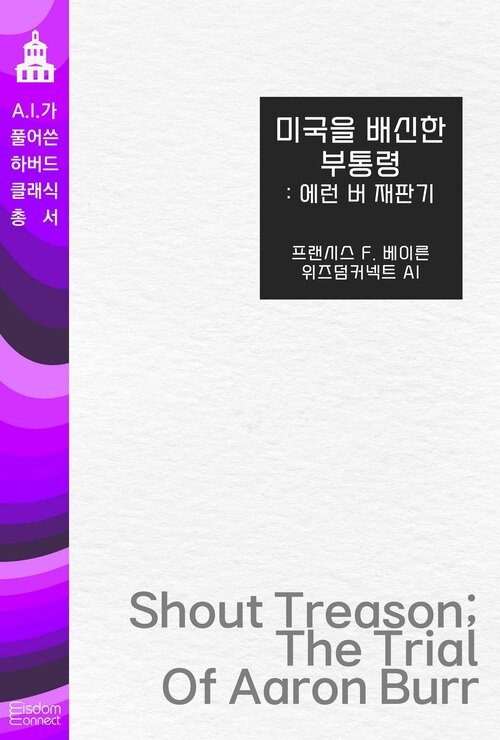 미국을 배신한 부통령 : 에런 버 재판기
