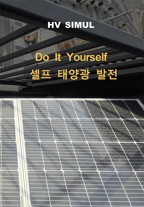DIY 셀프 태양광 발전