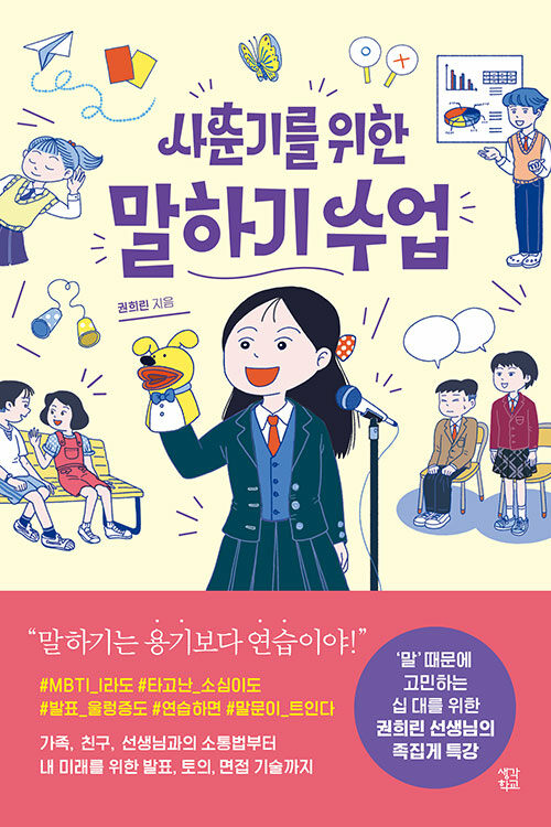 사춘기를 위한 말하기 수업