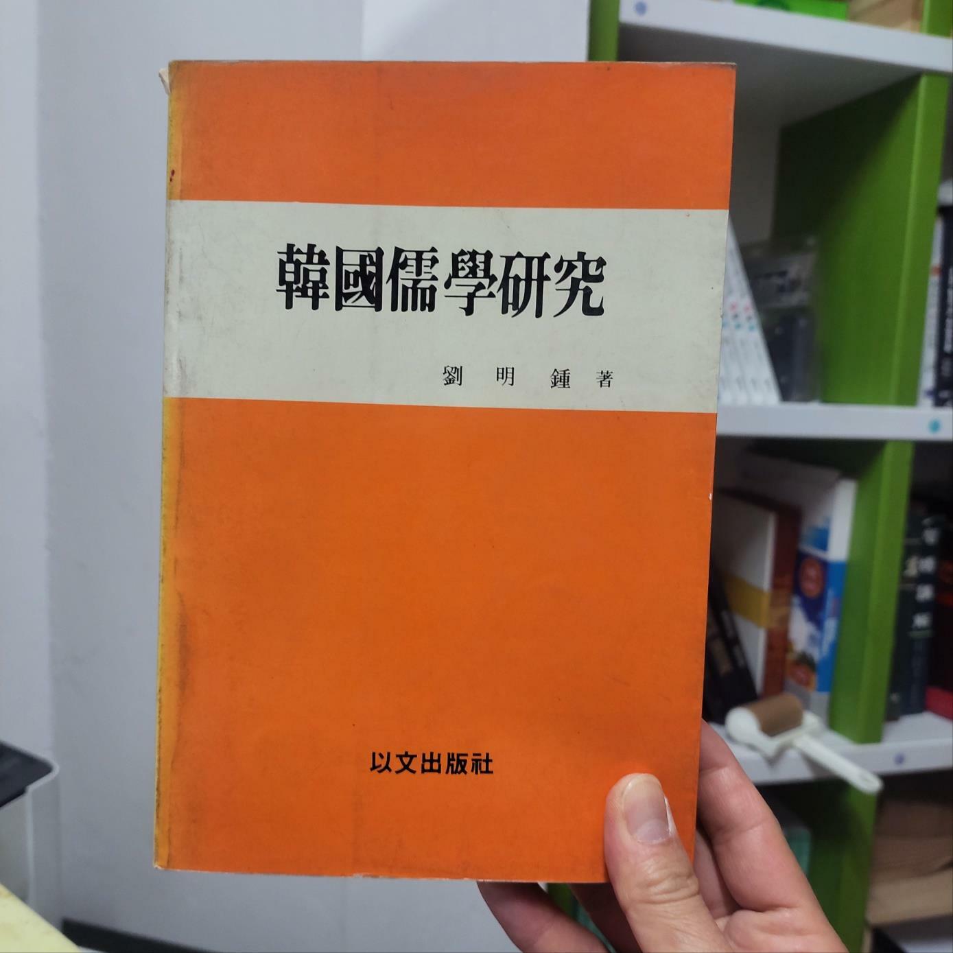 [중고] 한국유학연구 (이문 출판 1988 초판) : 중하급, 실이미지