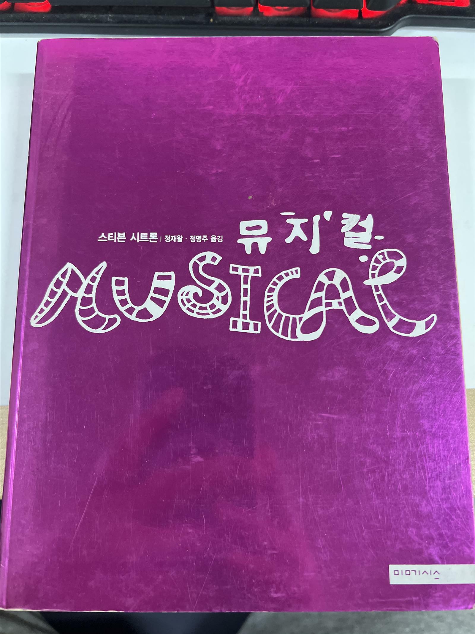 [중고] 뮤지컬 - 기획, 제작, 공연의 모든 것