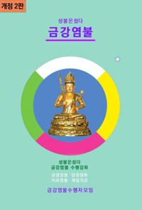 성불은 쉽다 금강염불 (개정 2판) 커버