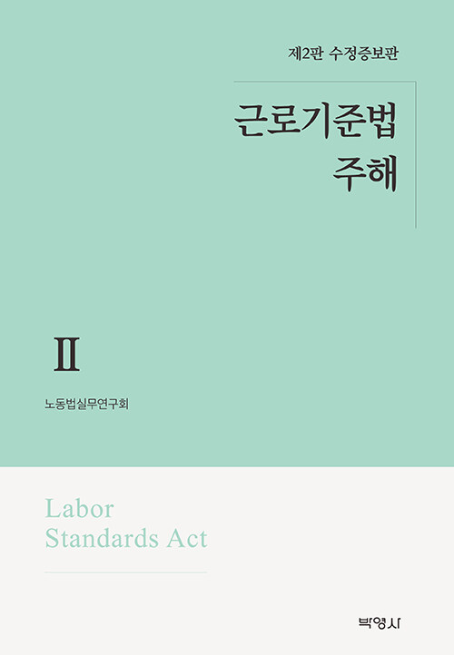 근로기준법 주해 2