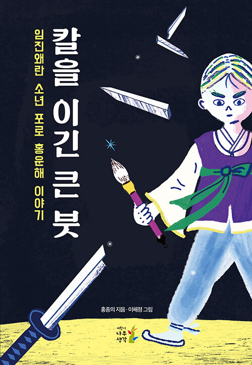 칼을 이긴 큰 붓