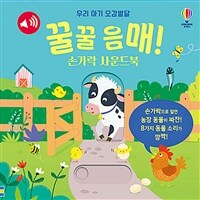 우리 아기 오감발달 꿀꿀 음매! 손가락 사운드북