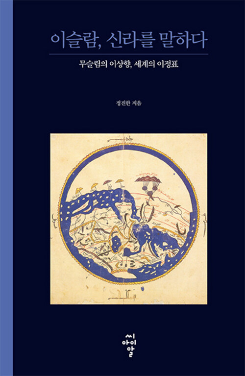 이슬람, 신라를 말하다