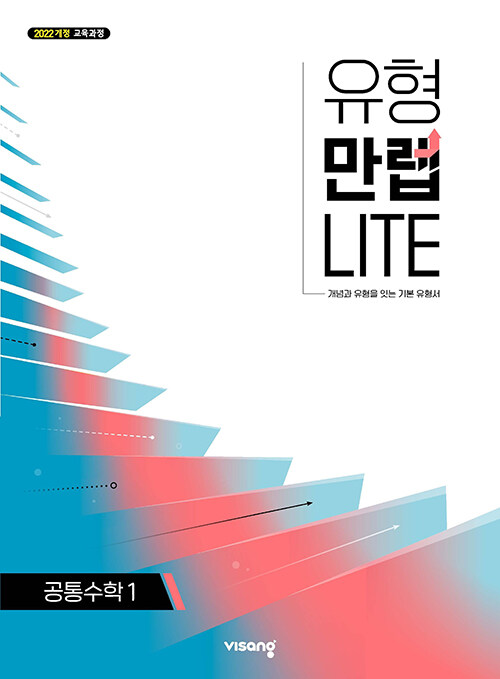 유형만렙 LITE 공통수학 1 (2025년)
