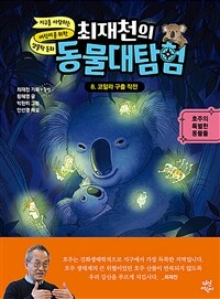 최재천의 동물대탐험 8 : 코알라 구출 작전
