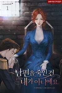 남편을 죽인 건 내가 아니에요 1