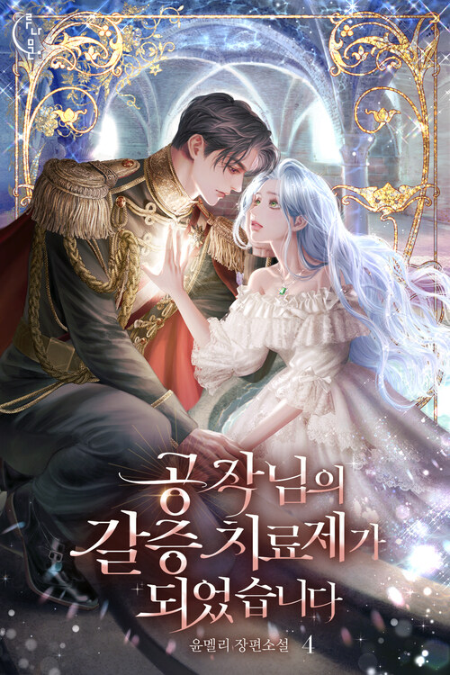 공작님의 갈증 치료제가 되었습니다 4 (완결)