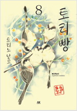 [고화질] 토리빵 08