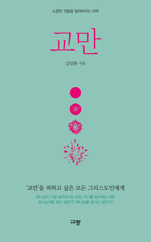 교만