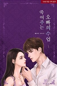 죽여주는 오빠의 수업 1