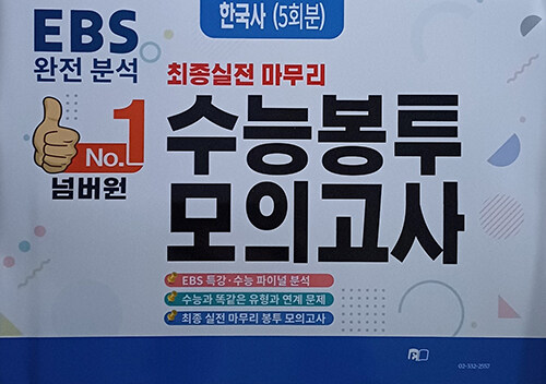 EBS 완전분석 넘버원 수능봉투 모의고사 한국사 (5회분) (2025년)