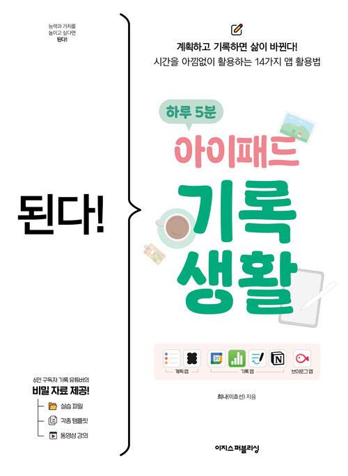 된다! 하루 5분 아이패드 기록 생활
