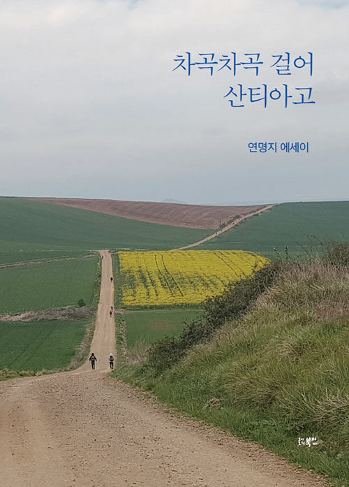 차곡차곡 걸어 산티아고