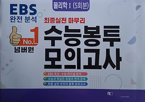 EBS 완전분석 넘버원 수능봉투 모의고사 물리학 1 (5회분) (2025년)
