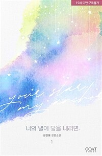 [세트] 너의 별에 닻을 내리면 (개정판) (총3권/완결)