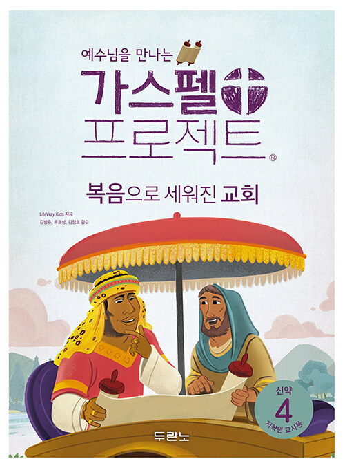가스펠 프로젝트 신약 4 : 복음으로 세워진 교회 (저학년 교사용)