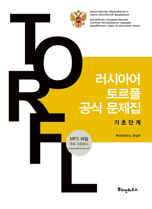 러시아어 TORFL 공식 문제집 기초단계