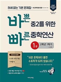 바쁜 중2를 위한 빠른 중학연산 1권 (2026년)