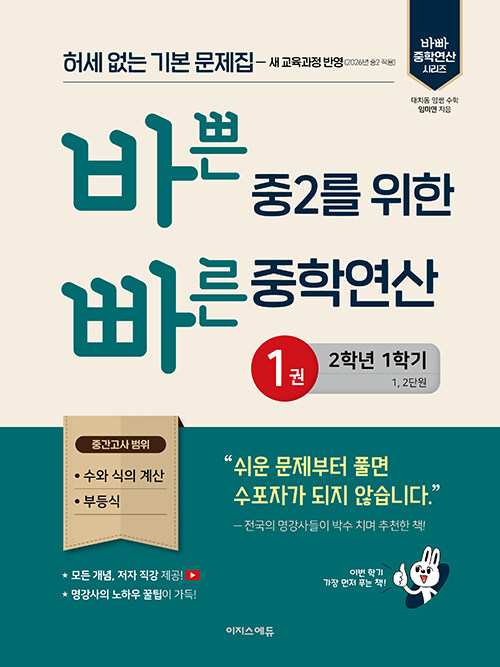 바쁜 중2를 위한 빠른 중학연산 1권 (2026년)