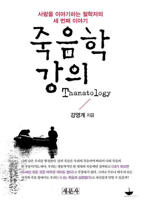 [단한권] 죽음학 강의