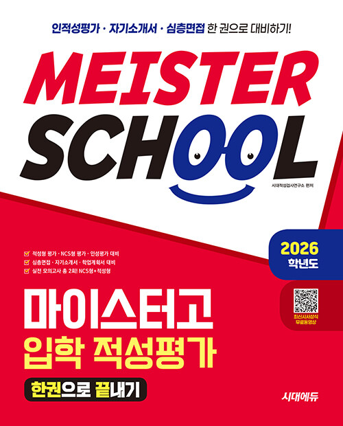2026학년도 시대에듀 마이스터고 입학 적성평가 한권으로 끝내기