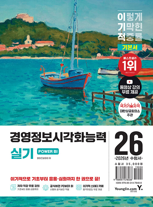 2026 이기적 경영정보시각화능력 실기 기본서 POWER BI