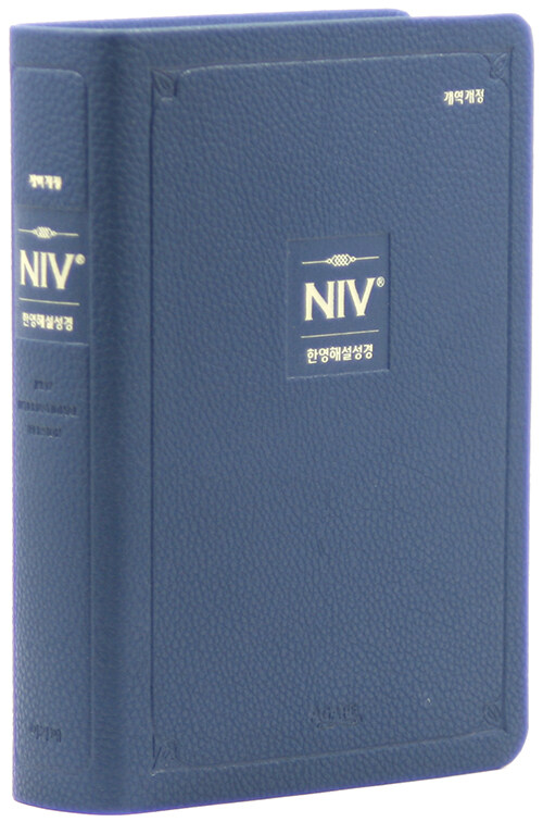 [네이비] 개역개정 NIV 한영해설성경 - 소(小).단본.색인