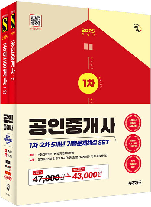 2025 시대에듀 공인중개사 1·2차 5개년 기출문제해설 세트 - 전2권