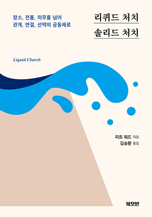 리퀴드 처치, 솔리드 처치
