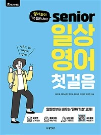시니어 일상 영어 첫걸음