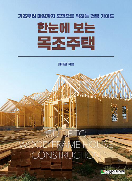 한눈에 보는 목조주택