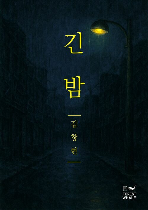 긴 밤 커버