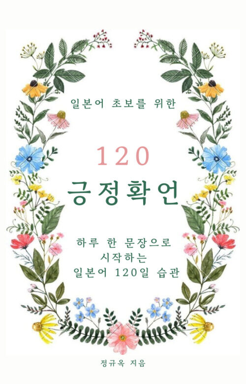 일본어 초보를 위한 120 긍정 확언