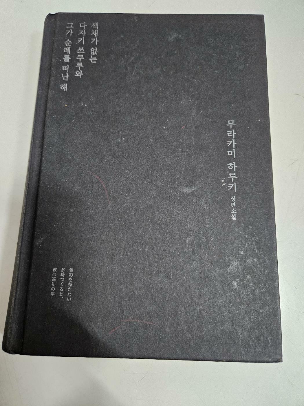 [중고] 색채가 없는 다자키 쓰쿠루와 그가 순례를 떠난 해