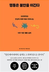 행동은 불안을 이긴다