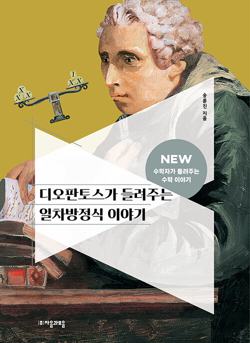 디오판토스가 들려주는 일차방정식 이야기