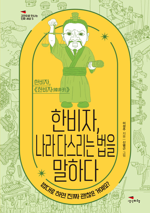 한비자, 나라 다스리는 법을 말하다 커버