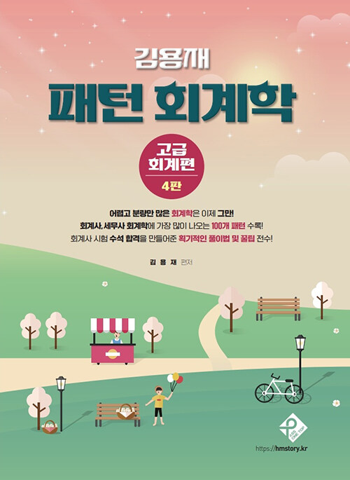 김용재 패턴 회계학 고급회계편