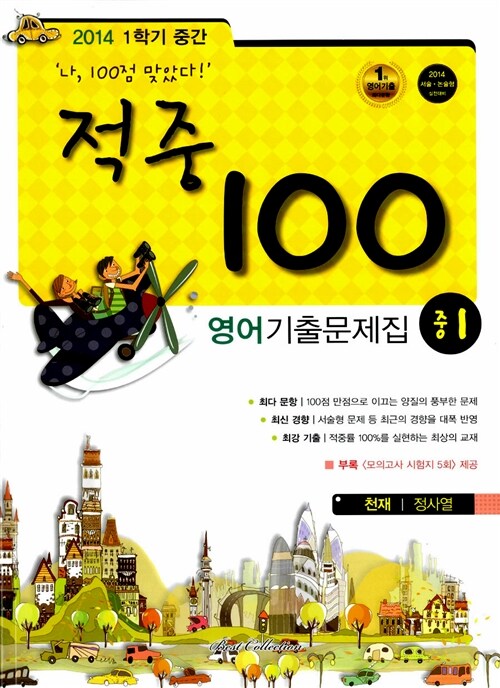 적중 100 1학기 중간고사 영어 기출문제집 중1 (천재 정사열)