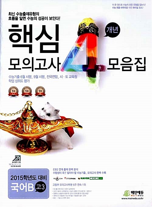 고3 2015학년도 대비 핵심 4개년 수능기출·모의고사 모음집 국어 B