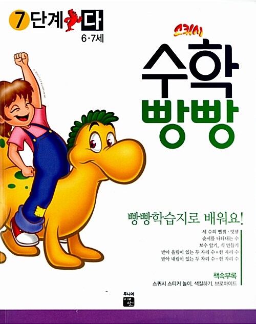 [중고] 스퀴시 수학빵빵 7단계 6~7세 다