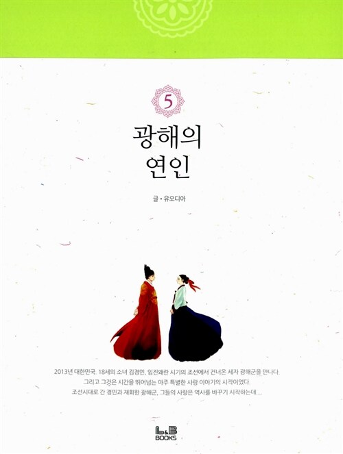 광해의 연인 5