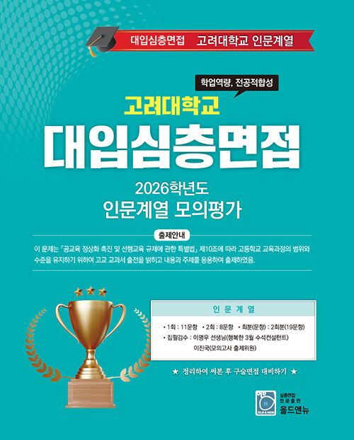 2026학년도 대입심층면접 고려대학교 인문계열 모의평가