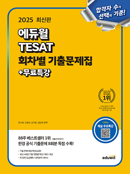 2025 에듀윌 TESAT 회차별 기출문제집+무료특강